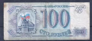 РФ, 100 рублей 1993 год! За 7435818.