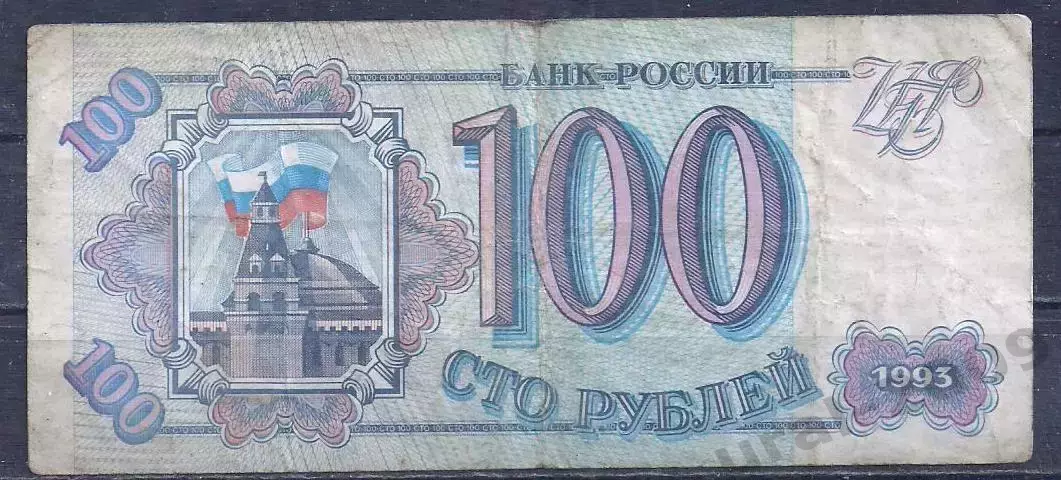 РФ, 100 рублей 1993 год! Ке 7326097.