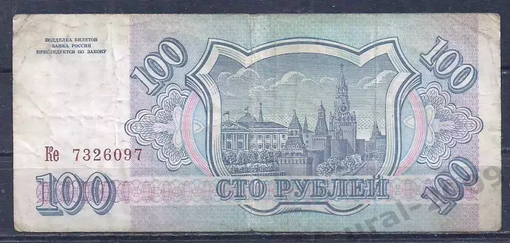 РФ, 100 рублей 1993 год! Ке 7326097. 1