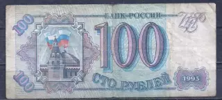 РФ, 100 рублей 1993 год! Ке 7326097.