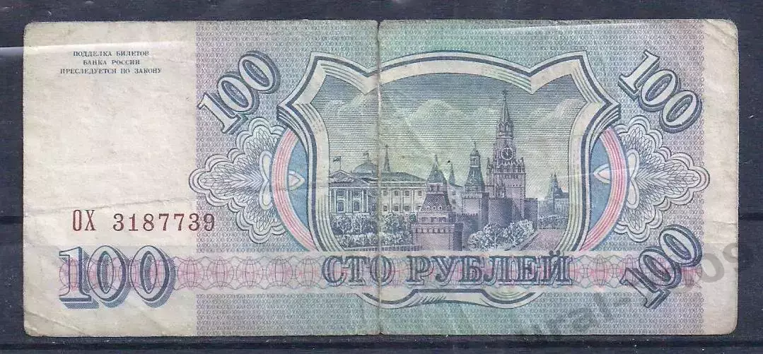 РФ, 100 рублей 1993 год! ОХ 3187739. 1