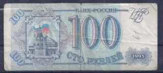 РФ, 100 рублей 1993 год! ОХ 3187739.