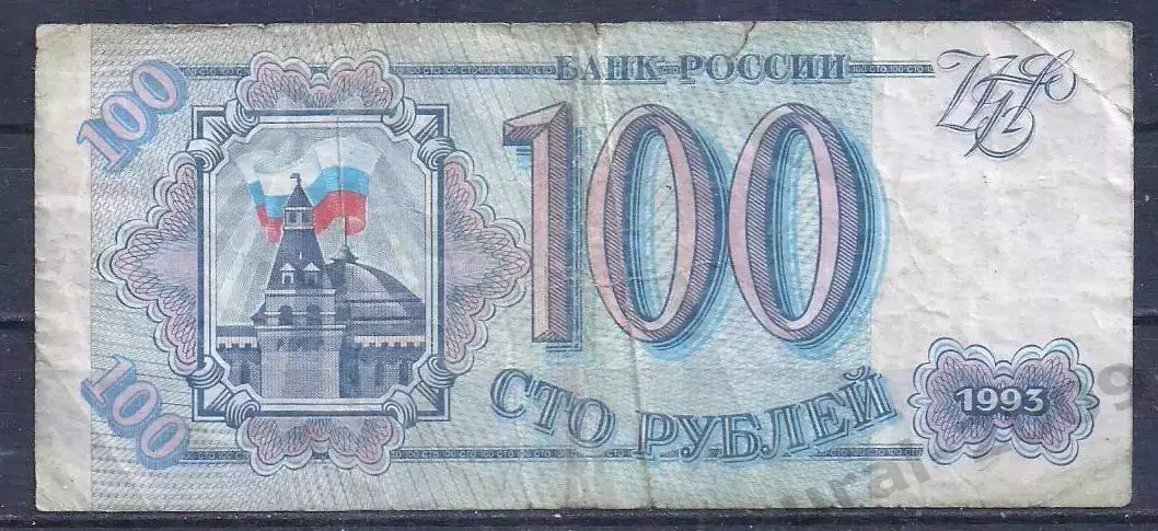 РФ, 100 рублей 1993 год! ЕО 8777510.