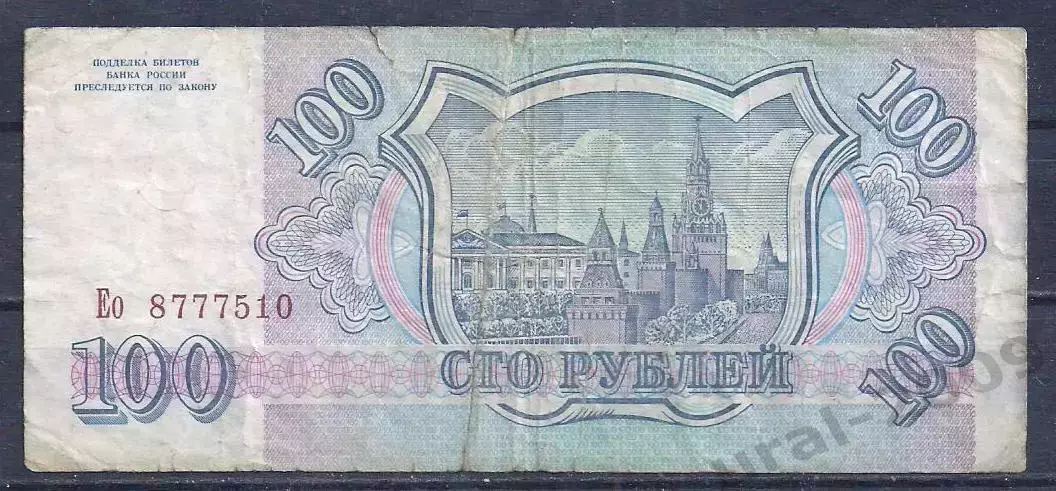 РФ, 100 рублей 1993 год! ЕО 8777510. 1