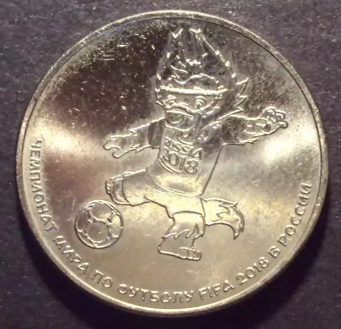 25 рублей 2018 год. Чемпионат мира по футболу. Волк-Забивака. талисман.