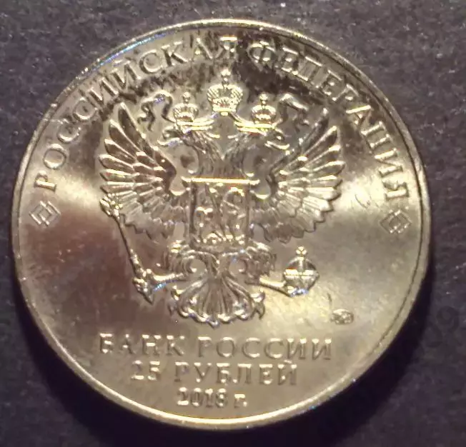 25 рублей 2018 год. Чемпионат мира по футболу. Волк-Забивака. талисман. 1