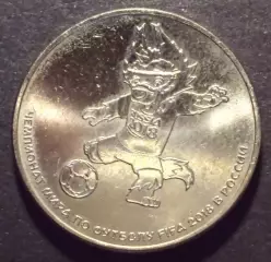 25 рублей 2018 год. Чемпионат мира по футболу. Волк-Забивака. талисман.