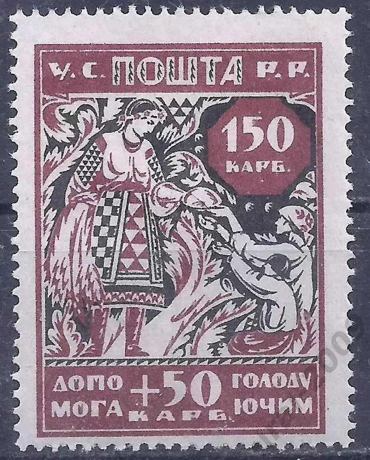 Гражданская война, Украина, 1923г. 150+50 карб. В помощь голодающим, чистая.(Б-1