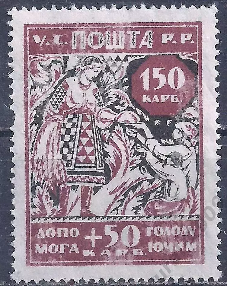 Гражданская война, Украина, 1923г. 150+50 карб. В помощь голодающим, чистая.(Б-2