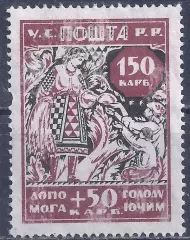 Гражданская война, Украина, 1923г. 150+50 карб. В помощь голодающим, чистая.(Б-2