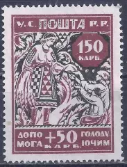 Гражданская война, Украина, 1923г. 150+50 карб. В помощь голодающим, чистая.(Б-3