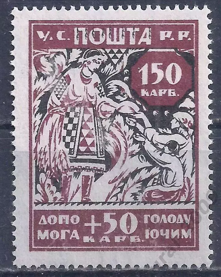 Гражданская война, Украина, 1923г. 150+50 карб. В помощь голодающим, чистая.(Б-4
