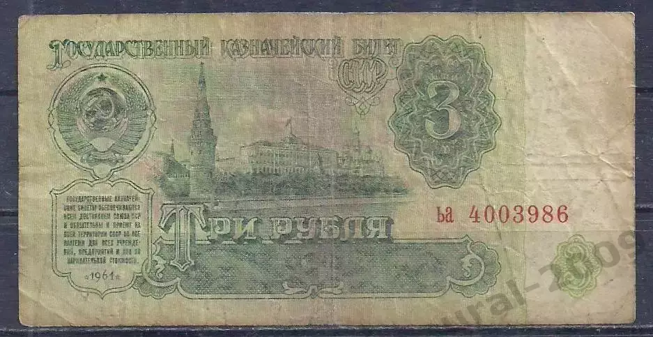 СССР, 3 рубля 1961 год! ьа 4003986.
