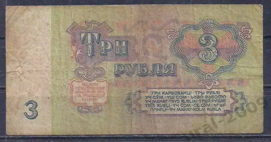 СССР, 3 рубля 1961 год! ьа 4003986. 1