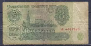 СССР, 3 рубля 1961 год! ьа 4003986.