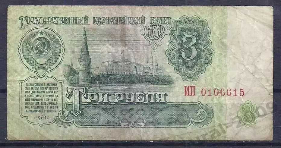 СССР, 3 рубля 1961 год! ИП 0106615.