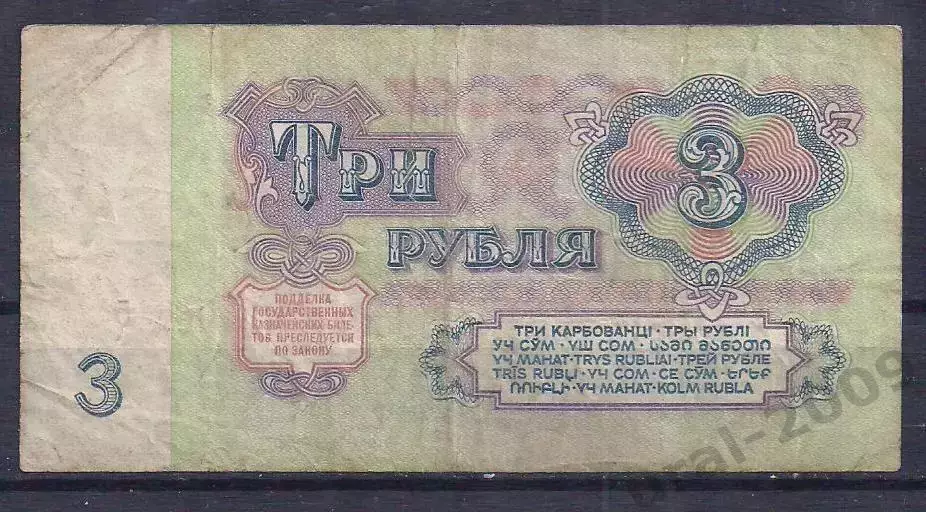 СССР, 3 рубля 1961 год! ИП 0106615. 1