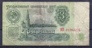СССР, 3 рубля 1961 год! ИП 0106615.