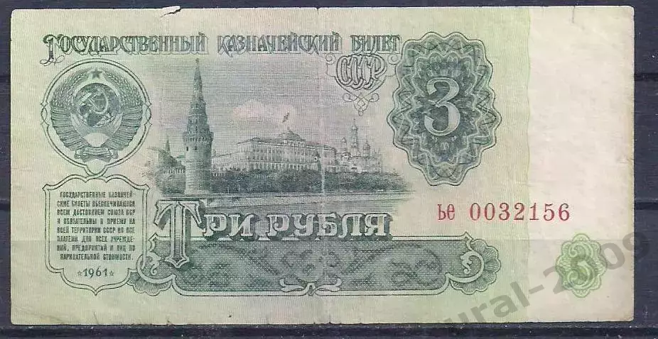 СССР, 3 рубля 1961 год! ье 0032156.