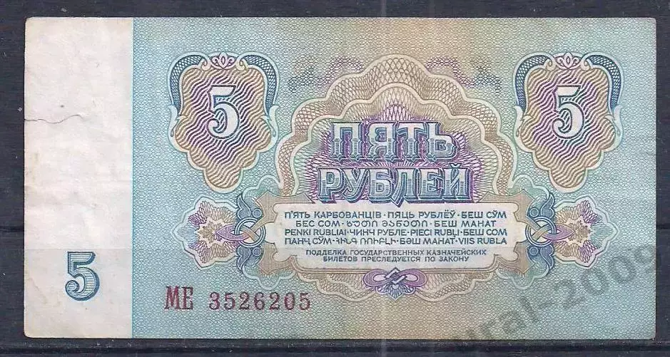 СССР, 5 рублей 1961 год! МЕ 3526205. 1