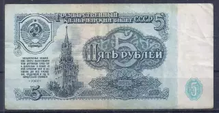 СССР, 5 рублей 1961 год! МЕ 3526205.