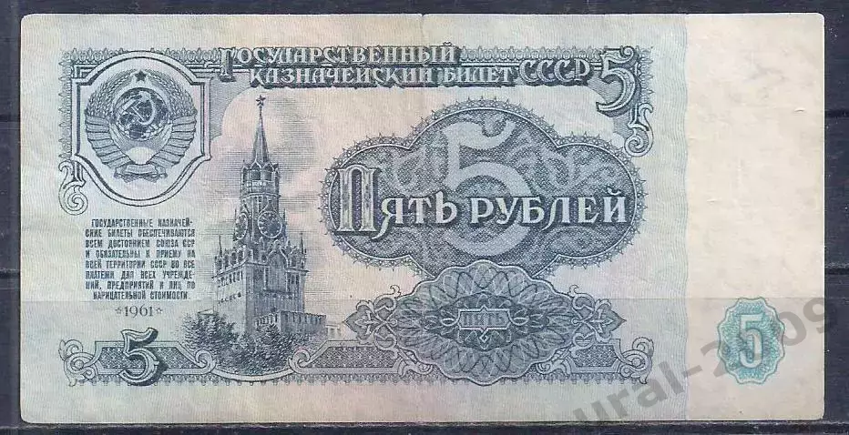 СССР, 5 рублей 1961 год! ЕК 2045617.