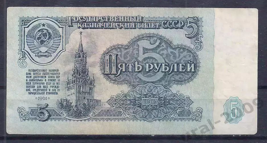 СССР, 5 рублей 1961 год! ми 9567749.