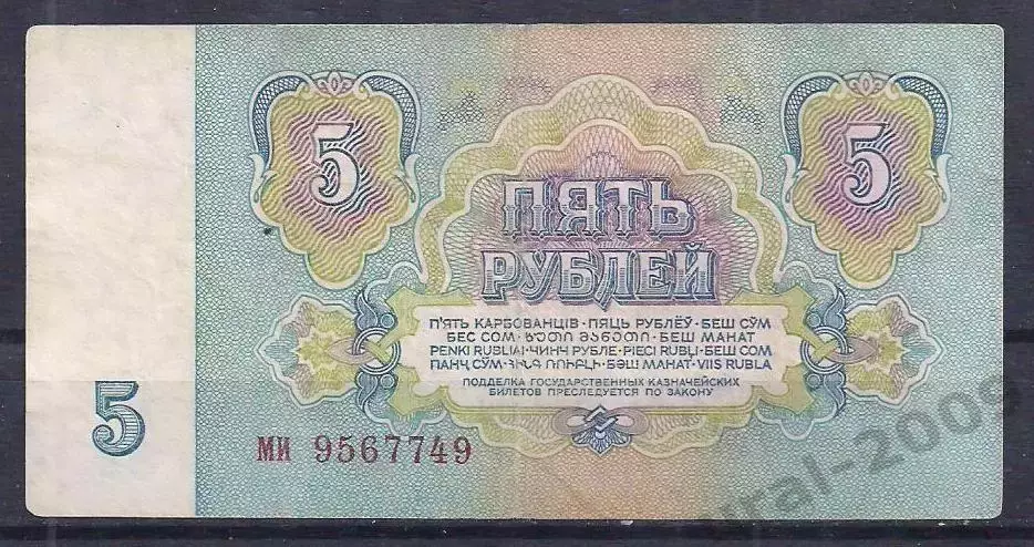 СССР, 5 рублей 1961 год! ми 9567749. 1