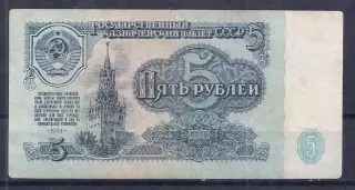 СССР, 5 рублей 1961 год! ми 9567749.