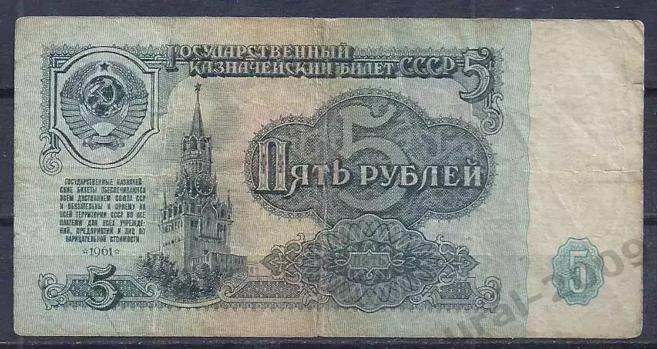СССР, 5 рублей 1961 год! ка 5030039.