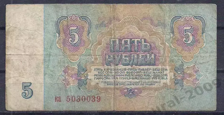 СССР, 5 рублей 1961 год! ка 5030039. 1