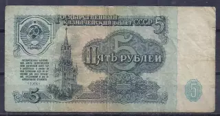 СССР, 5 рублей 1961 год! ка 5030039.