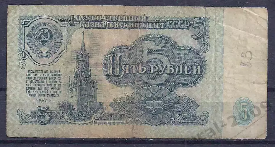 СССР, 5 рублей 1961 год! мЧ 7012469.