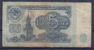 СССР, 5 рублей 1961 год! мЧ 7012469.