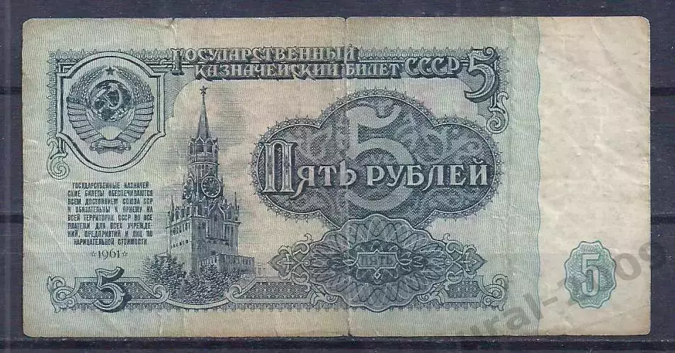 СССР, 5 рублей 1961 год! мв 9105540.