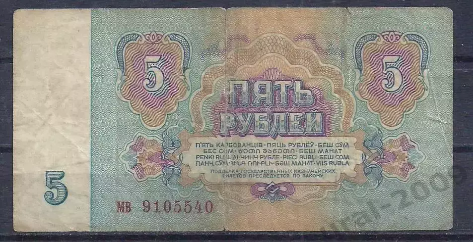 СССР, 5 рублей 1961 год! мв 9105540. 1