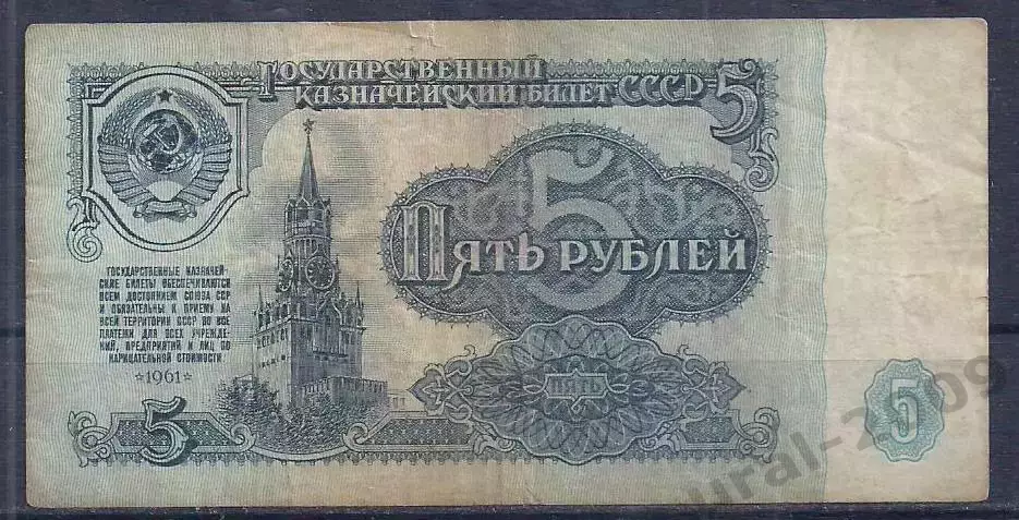 СССР, 5 рублей 1961 год! лч 4738760.
