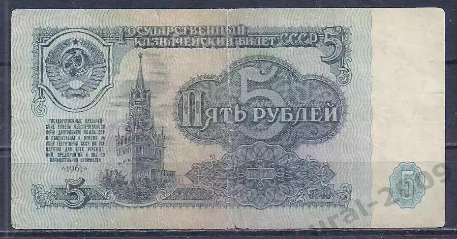СССР, 5 рублей 1961 год! кь 3846173.
