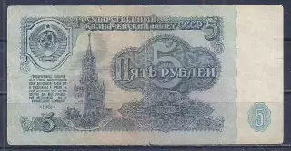 СССР, 5 рублей 1961 год! кь 3846173.