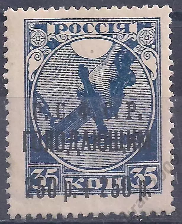 РСФСР, 1922г, 35к/250руб. надп. Голодающим, чистая.(Б-4).