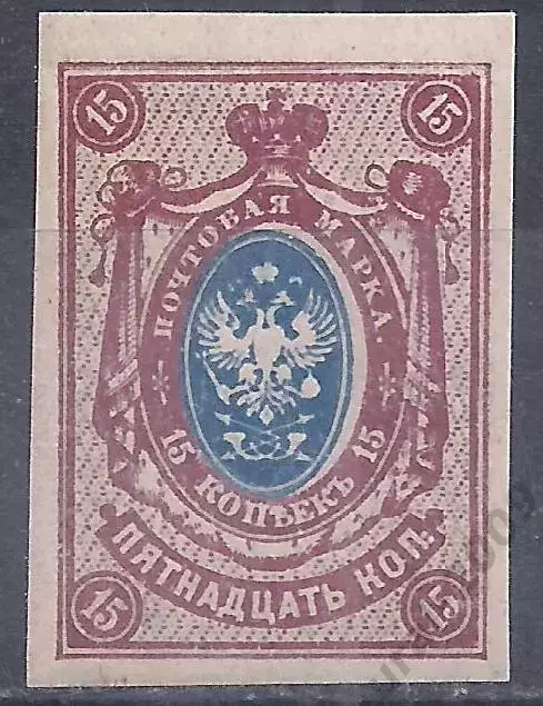Российская Империя, Императорская почта, 1917г, 15 коп. б/зуб. чистая.** (Б-2).