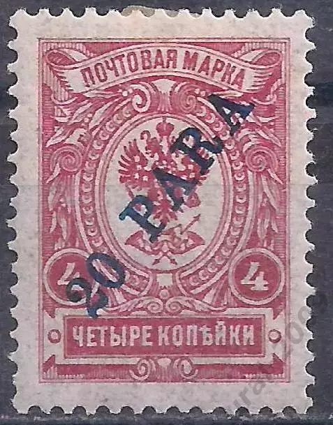 Российская Империя, Русский Левант, 1909-14г, 4к./20пара, чистая. (Б-3).