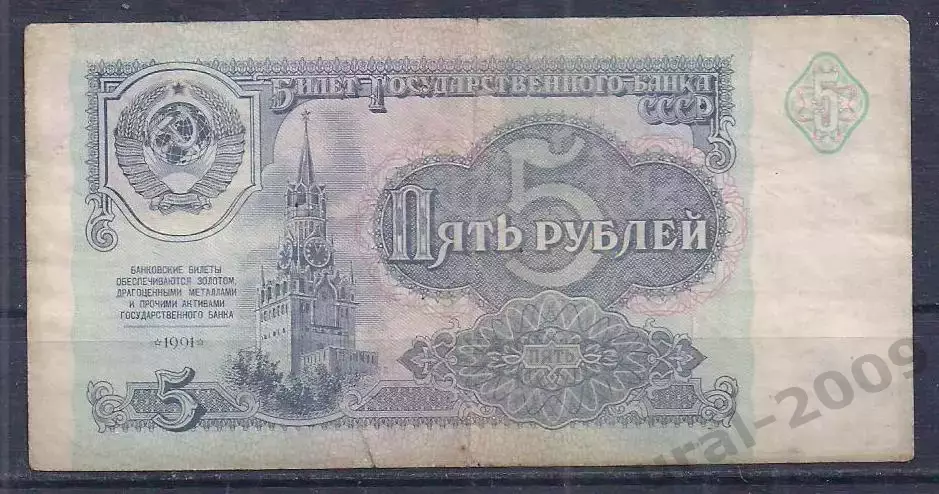 СССР, 5 рублей 1991 год! ЗХ 8762654.