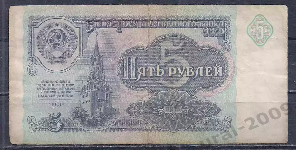 СССР, 5 рублей 1991 год! ИС 1837127.