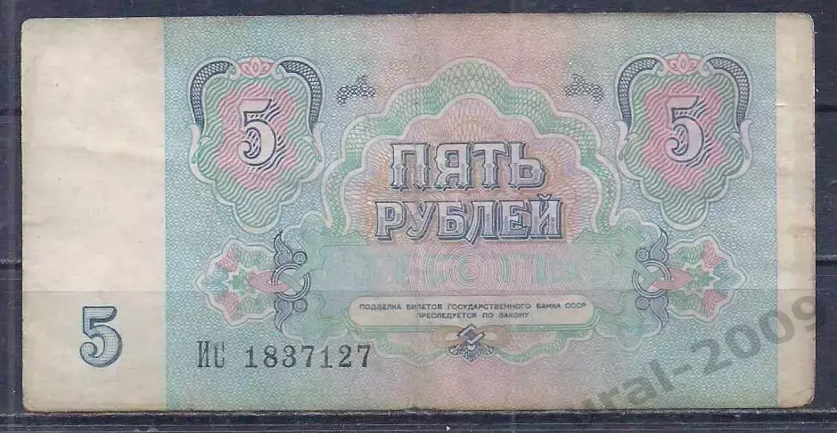 СССР, 5 рублей 1991 год! ИС 1837127. 1