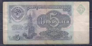 СССР, 5 рублей 1991 год! ИС 1837127.