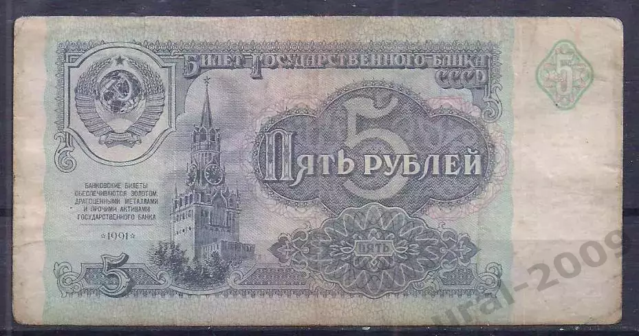 СССР, 5 рублей 1991 год! КК 0627756.