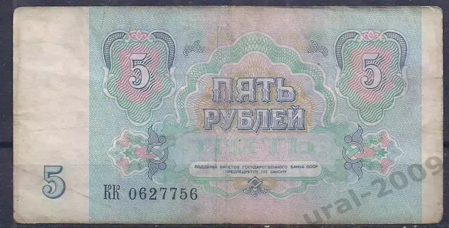 СССР, 5 рублей 1991 год! КК 0627756. 1
