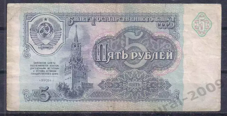 СССР, 5 рублей 1991 год! НЕ 3536745.