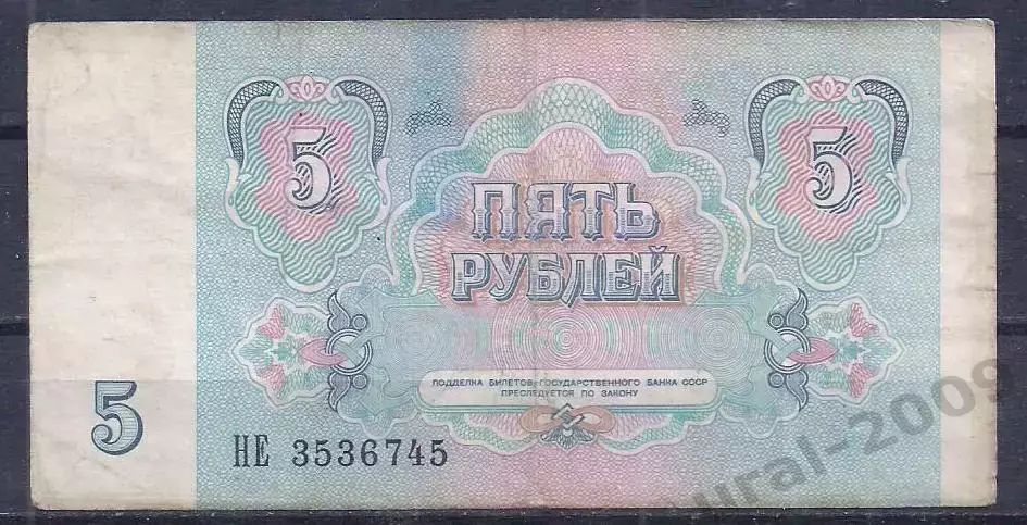 СССР, 5 рублей 1991 год! НЕ 3536745. 1